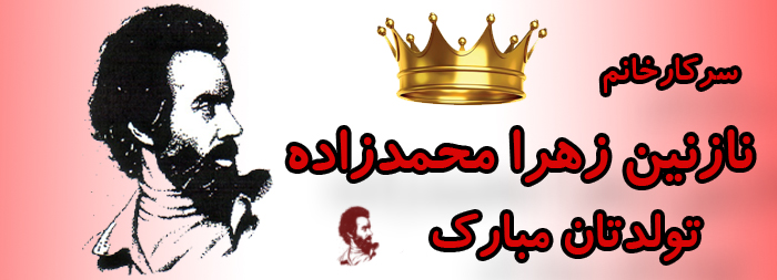 سرکار خانم نازنین زهرا محمدزاده تولدت مبارک